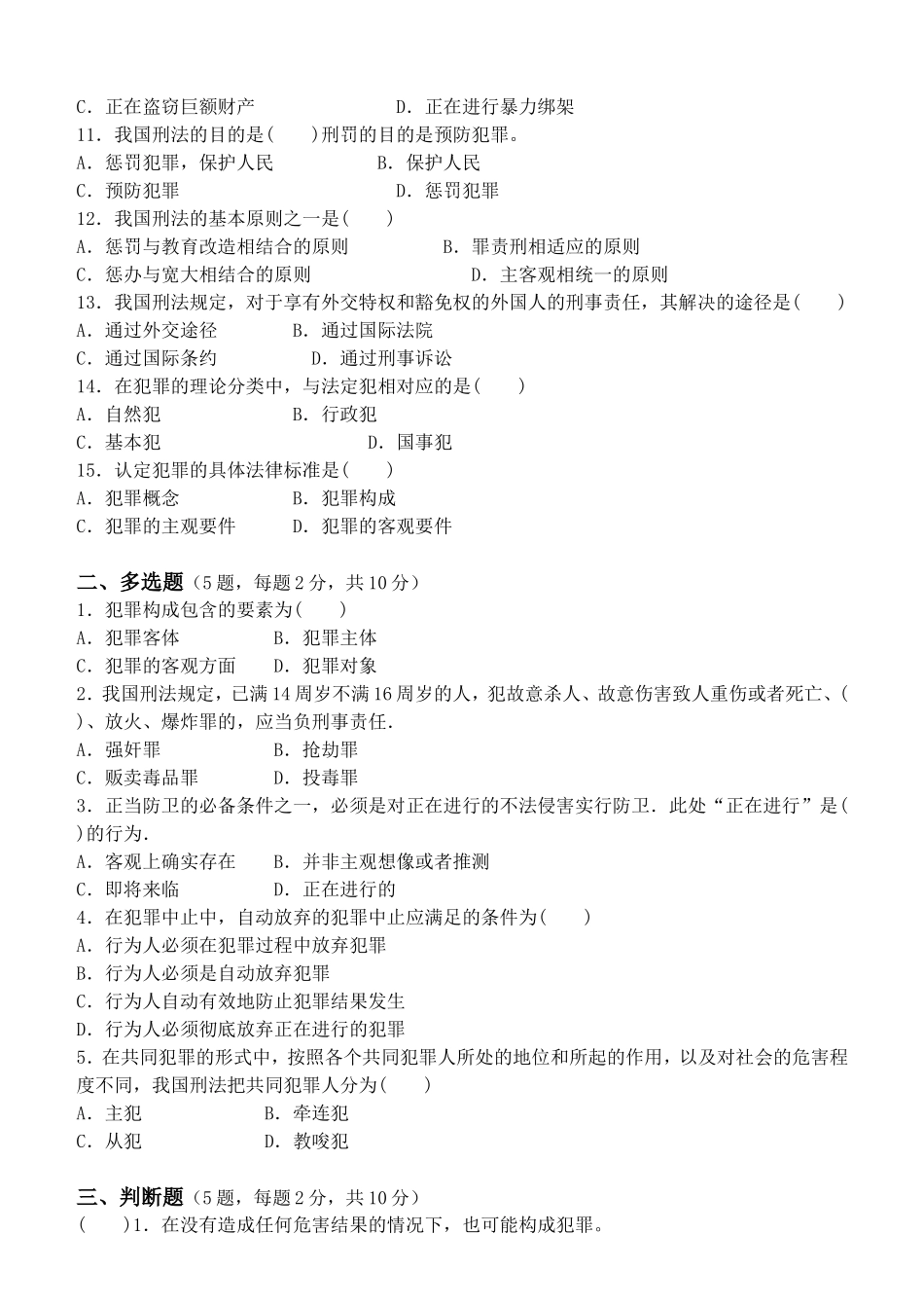 刑法学测试题_第2页