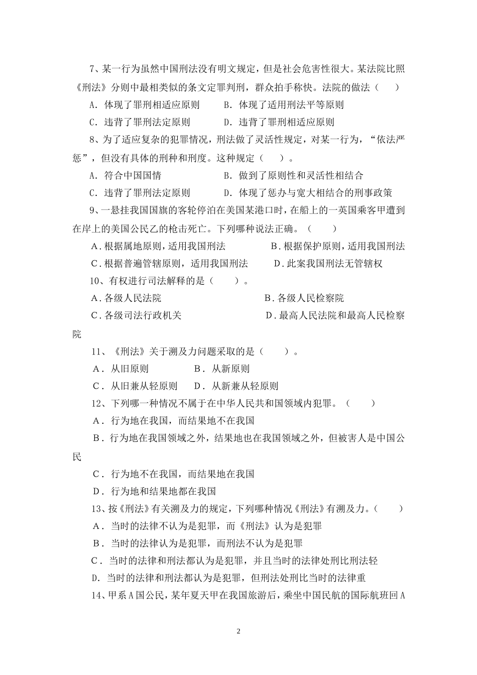 刑法学单元练习题(总论)_第2页