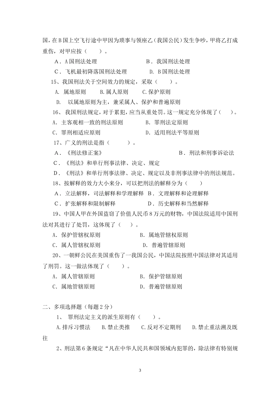 刑法学单元练习题(总论)_第3页