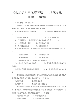 刑法学单元练习题(总论)