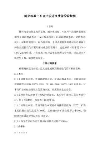 冶金部耐热混凝土标准