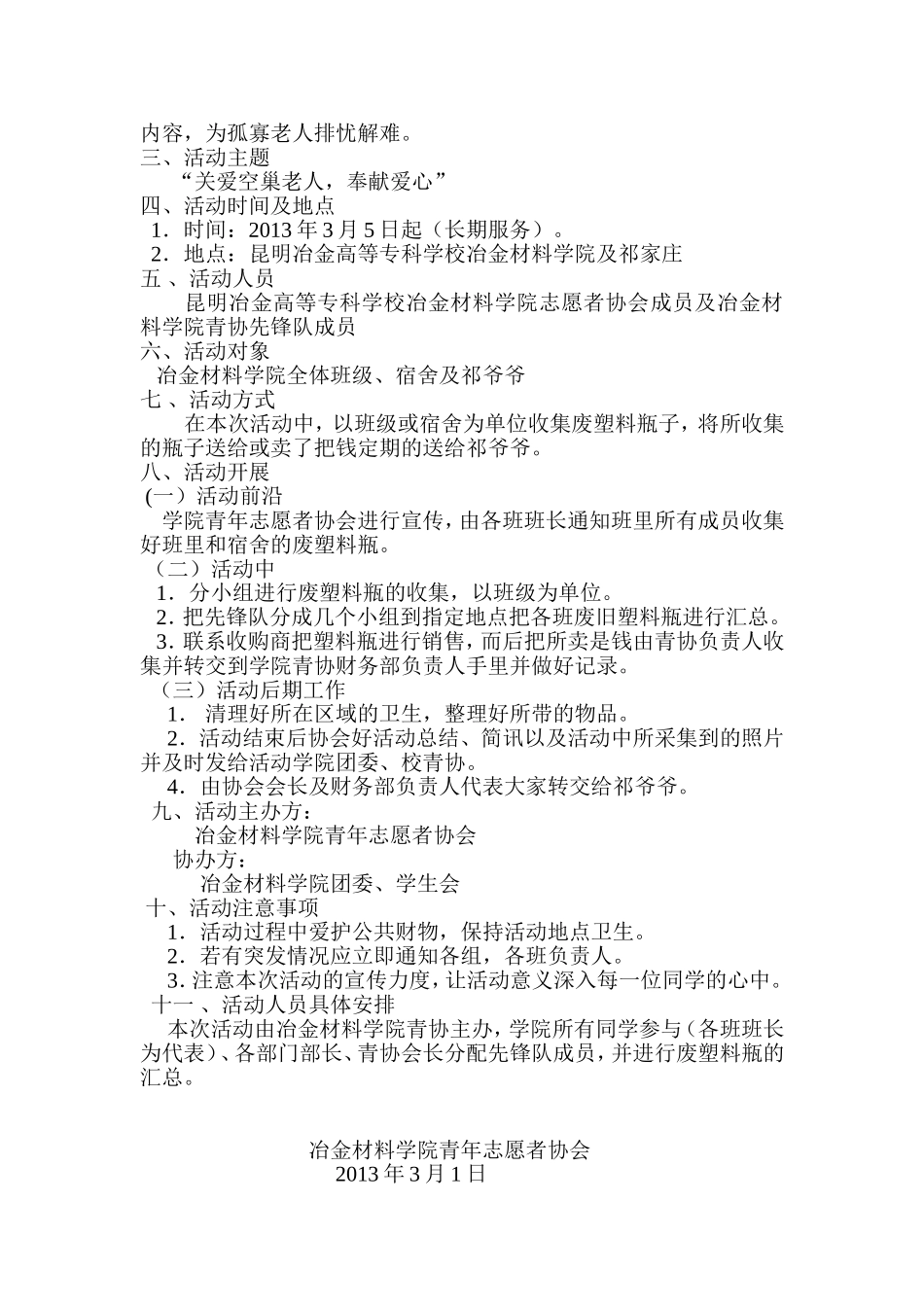 冶金材料学院青年志愿者协会3.5雷锋日关爱空巢老人策划书_第3页