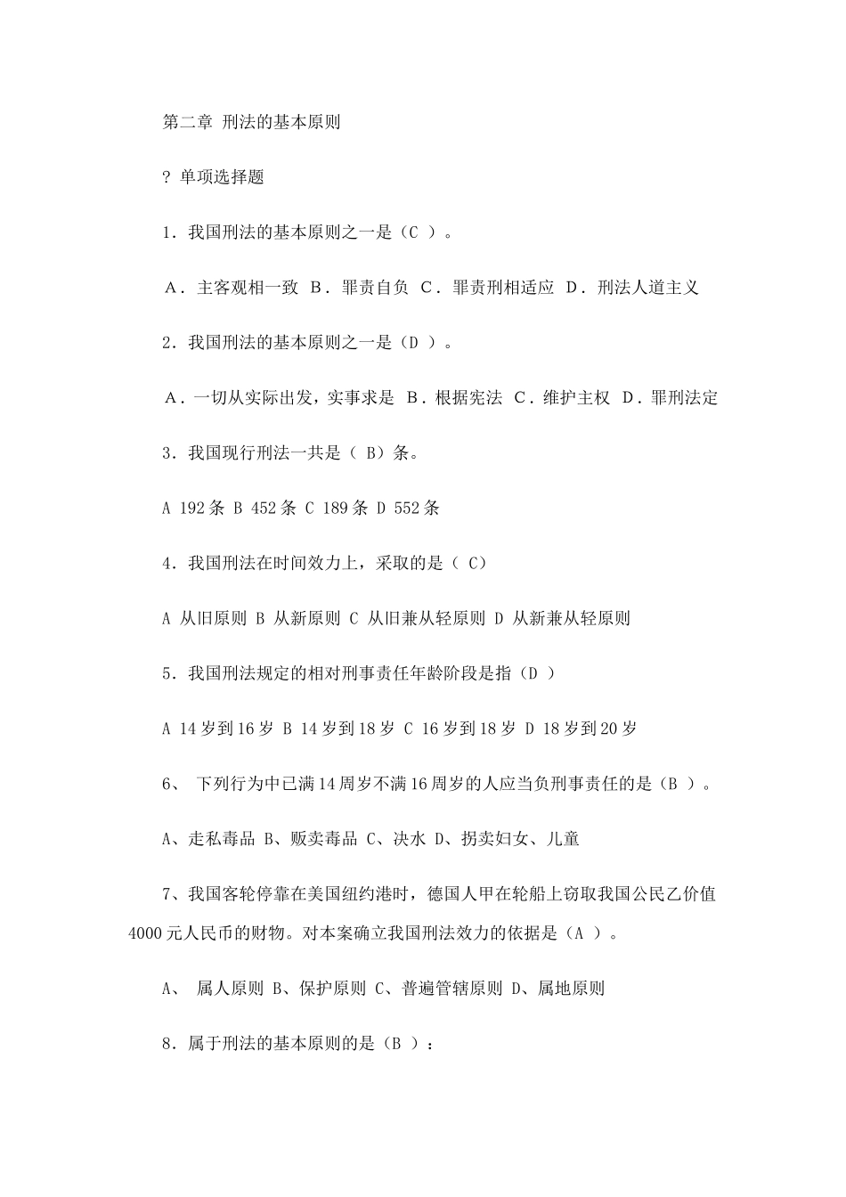 刑法学复习题和答案(第二章-刑法的基本原则)_第1页