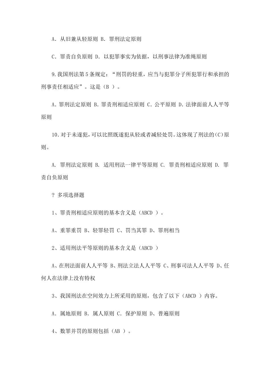 刑法学复习题和答案(第二章-刑法的基本原则)_第2页