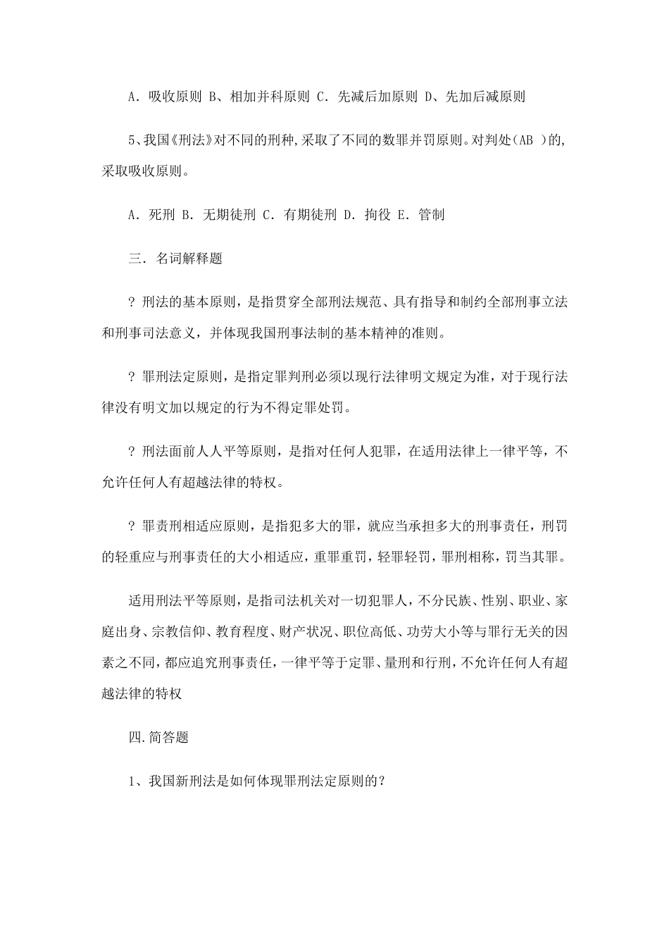 刑法学复习题和答案(第二章-刑法的基本原则)_第3页