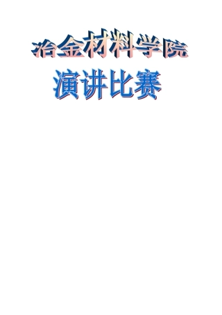 冶金材料学院演讲比赛策划书
