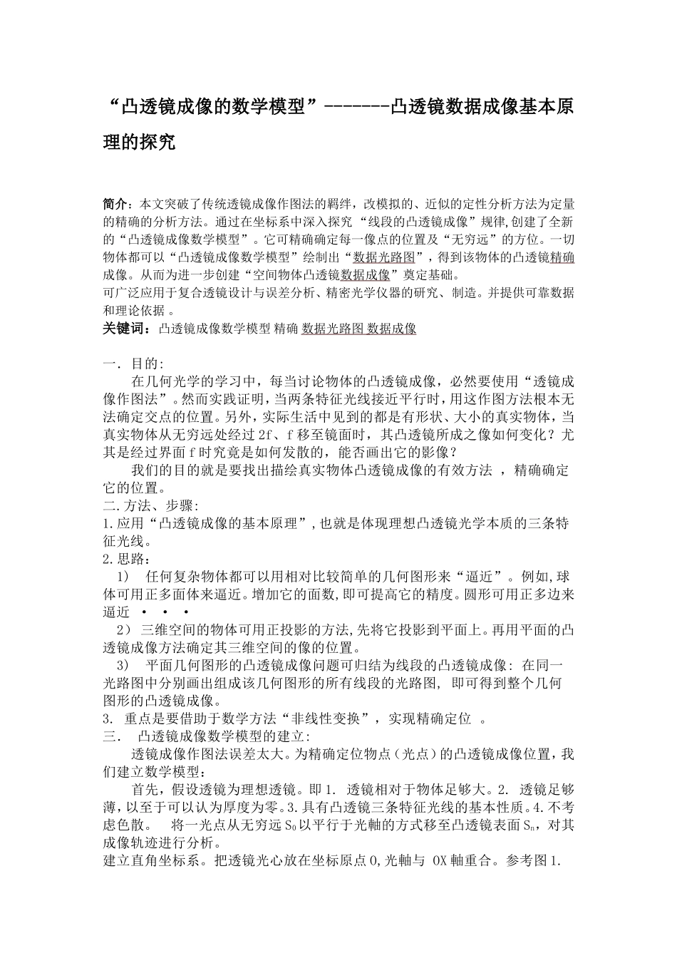凸透镜成像的数学模型_第1页