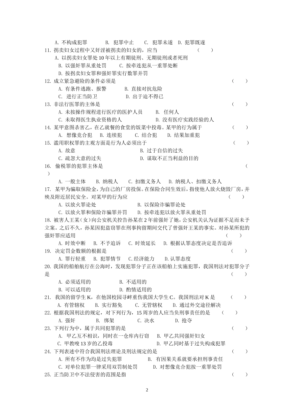 刑法学复习题及参考答案_第2页