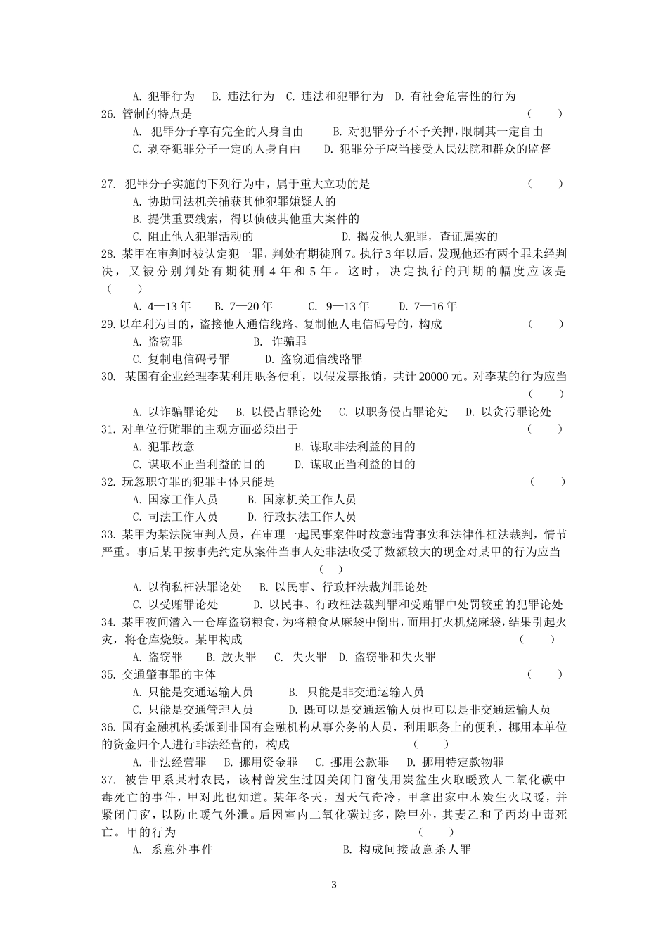 刑法学复习题及参考答案_第3页