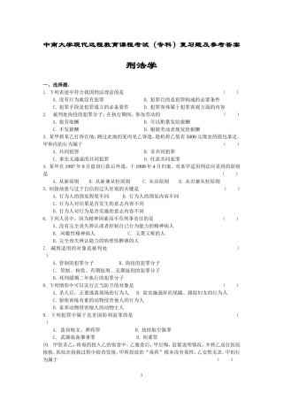 刑法学复习题及参考答案