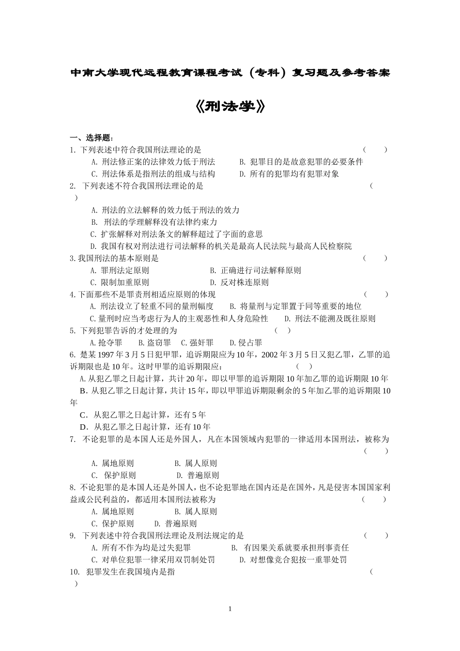 刑法学复习题及答案_第1页