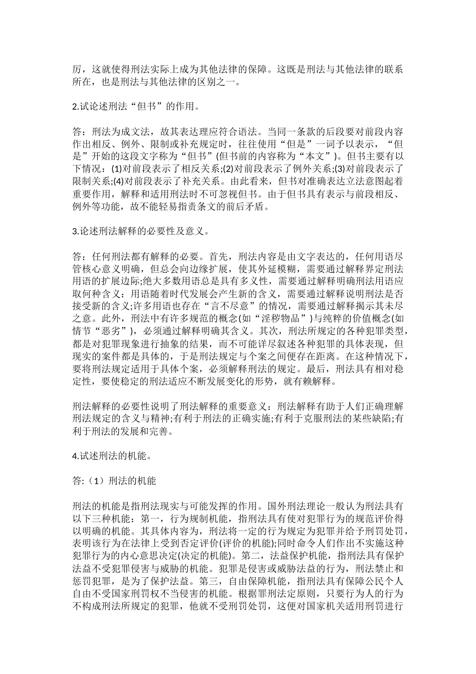 刑法学各章简答论述题及答案汇总_第2页