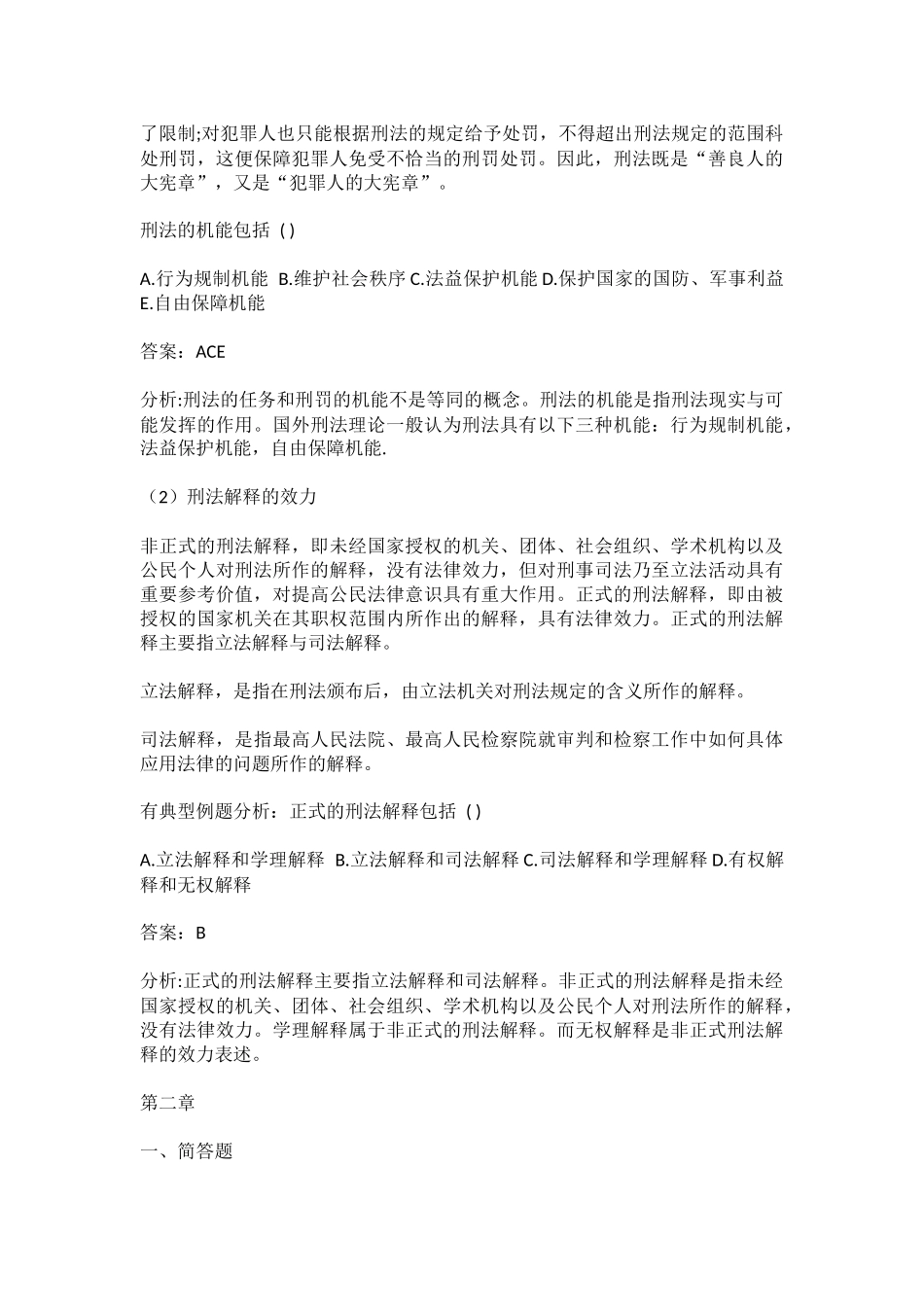 刑法学各章简答论述题及答案汇总_第3页