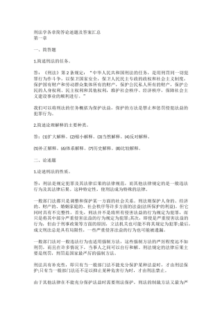 刑法学各章简答论述题及答案汇总