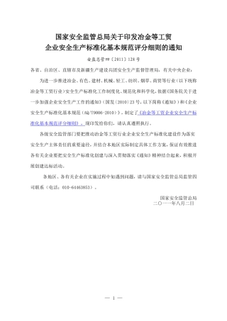 冶金等工贸企业安全生产标准化基本规范评分细则(安监总管四〔2011〕128号)(同名18329)