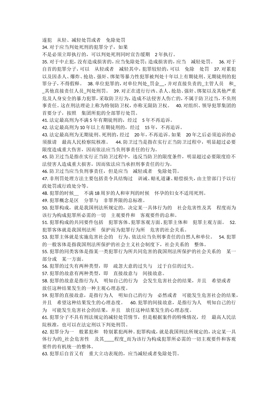 刑法学基础知识_第2页