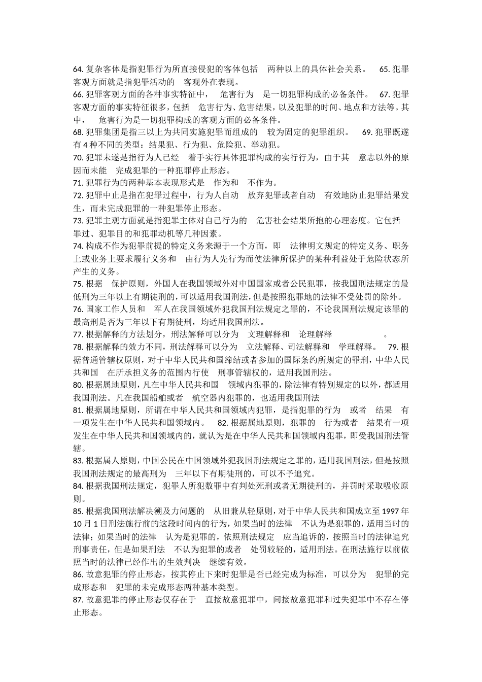 刑法学基础知识_第3页