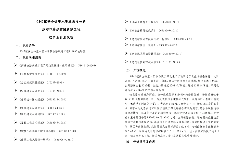养护道班设计说明_第1页