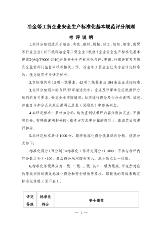 冶金等工贸企业安全生产标准化基本规范评分细则