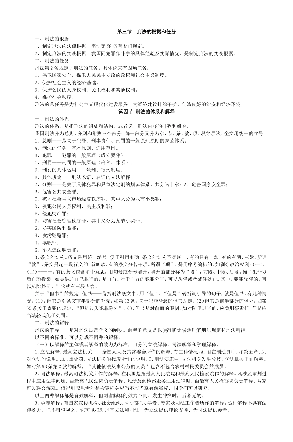 刑法学教案doc_第2页