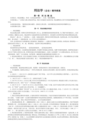 刑法学教案doc