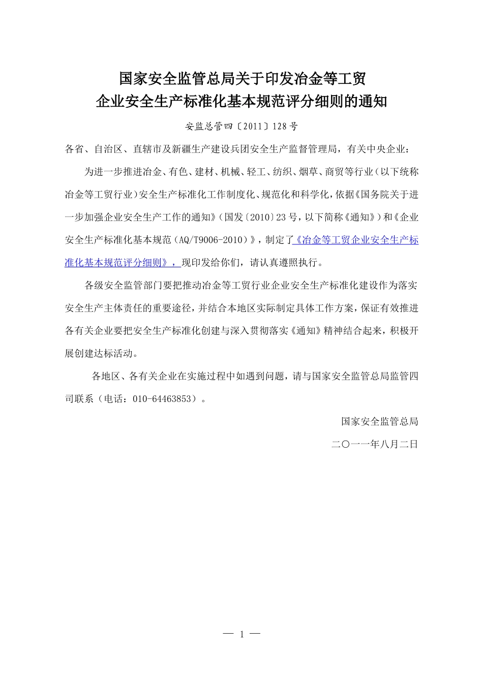 冶金等工贸企业安全生产标准化基本规范评分细则〔2011〕128号3_第1页