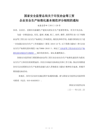 冶金等工贸企业安全生产标准化基本规范评分细则〔2011〕128号3