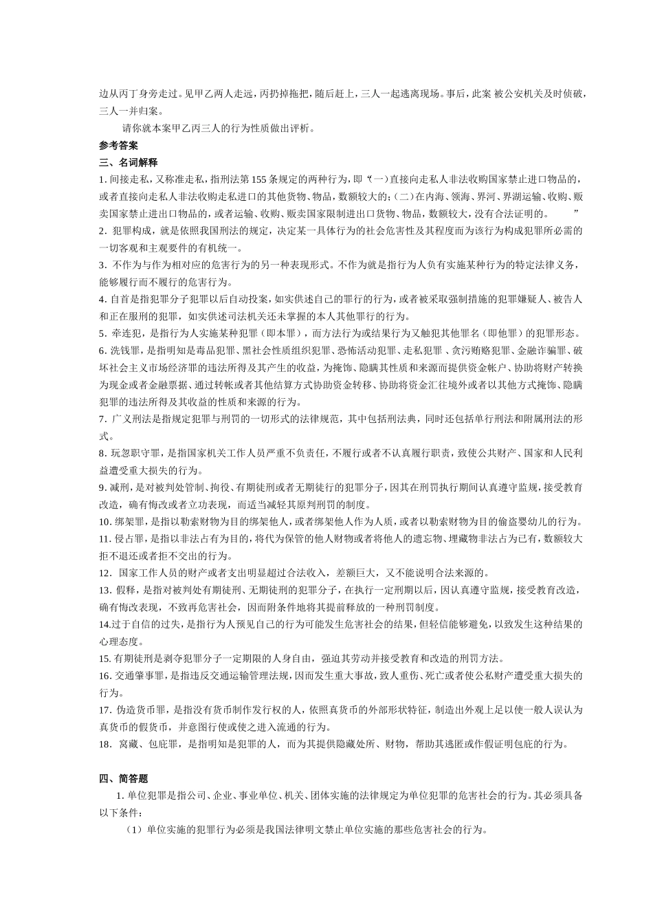 刑法学考试复习题及参考答案_第2页