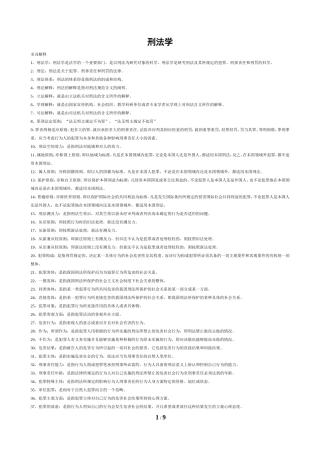 刑法学名词解释