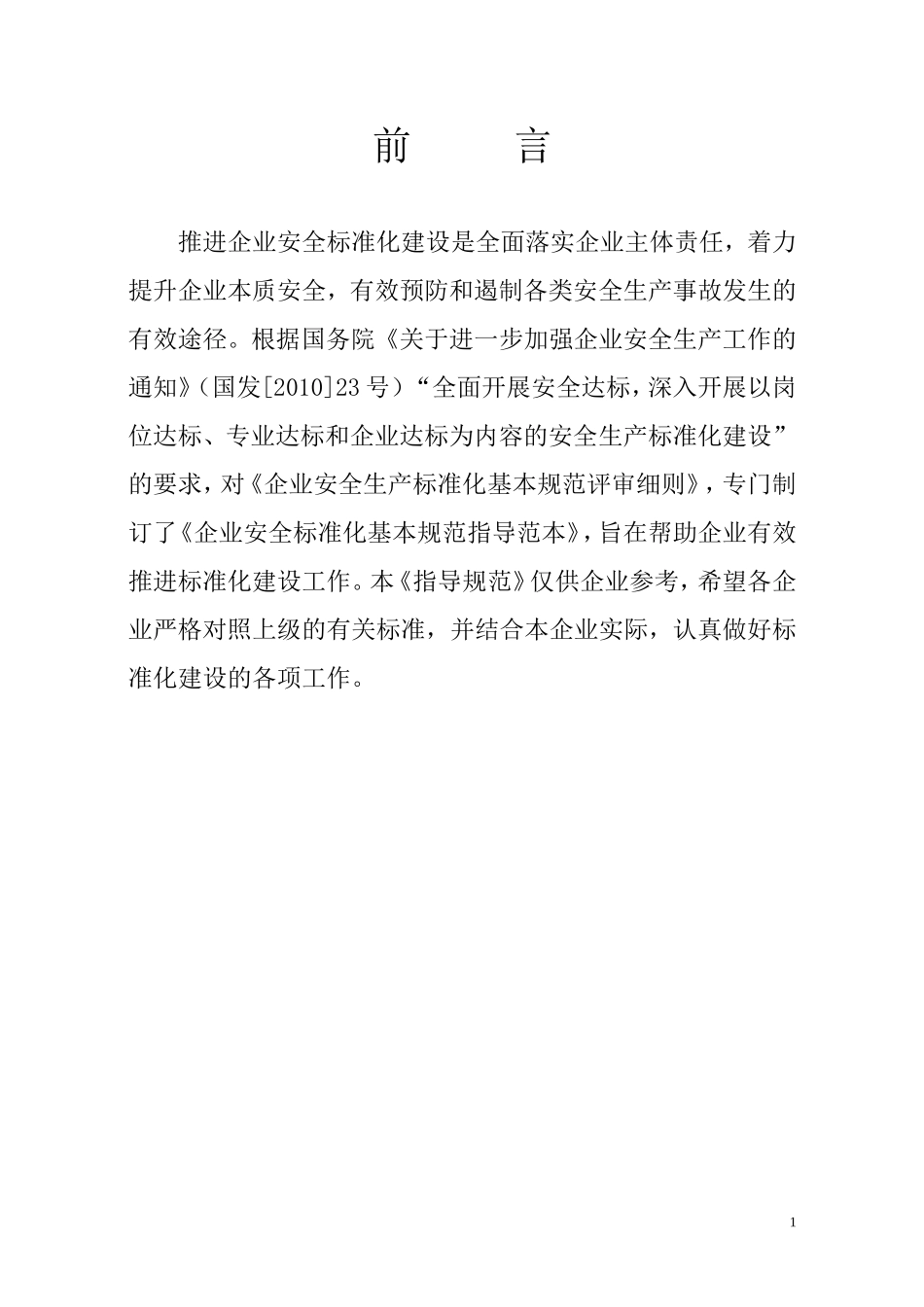 冶金等工贸企业安全生产标准化评分细则创建范本_第2页