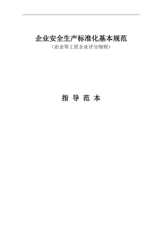 冶金等工贸企业安全生产标准化评分细则创建范本
