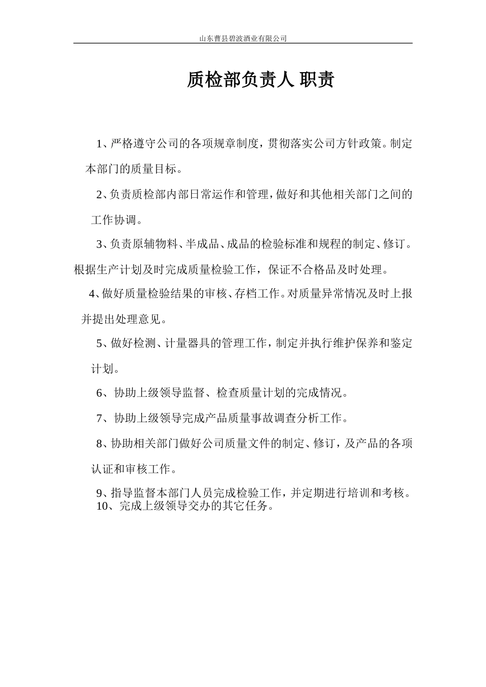 勿动质检部相关岗位职责_第2页