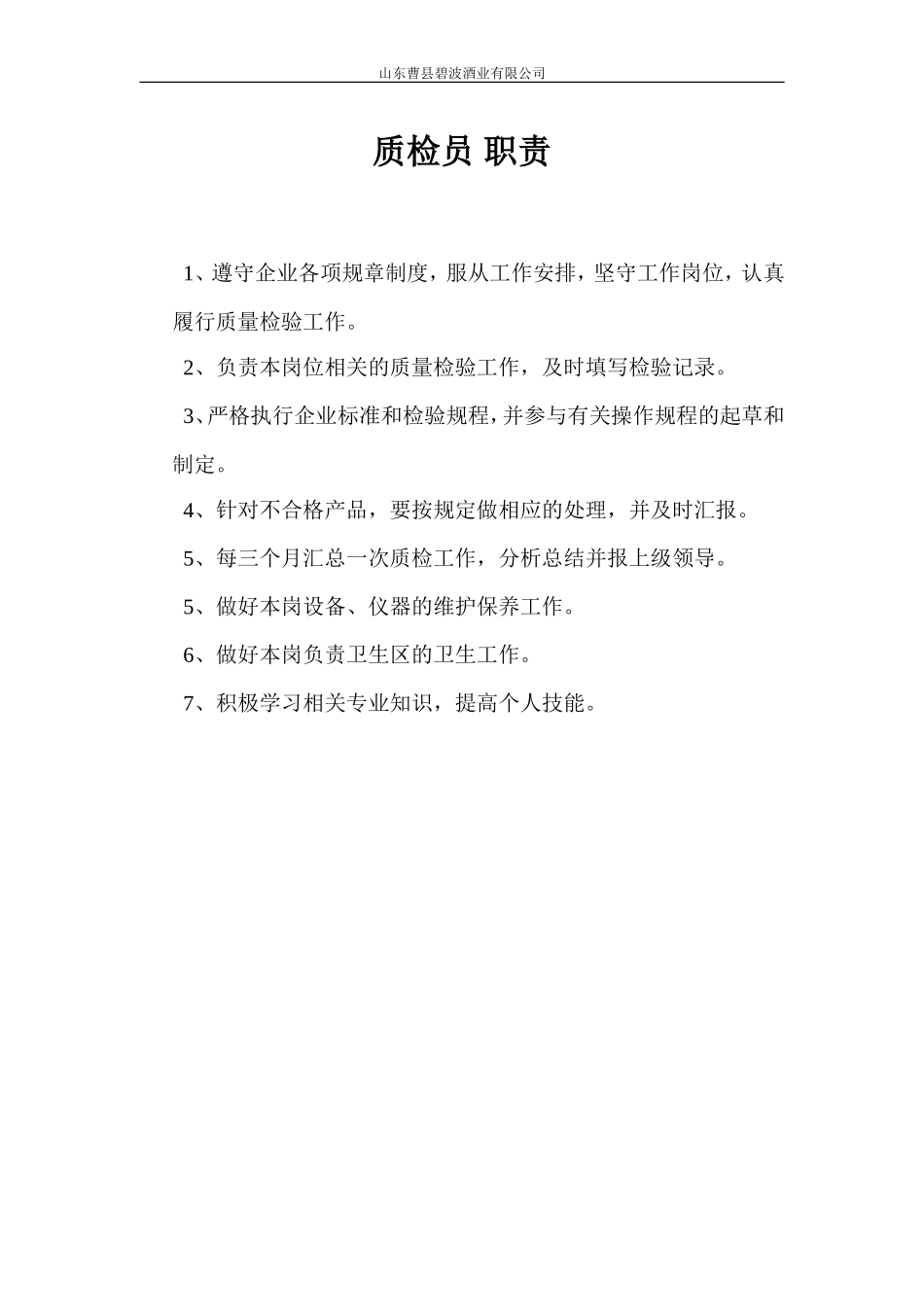 勿动质检部相关岗位职责_第3页