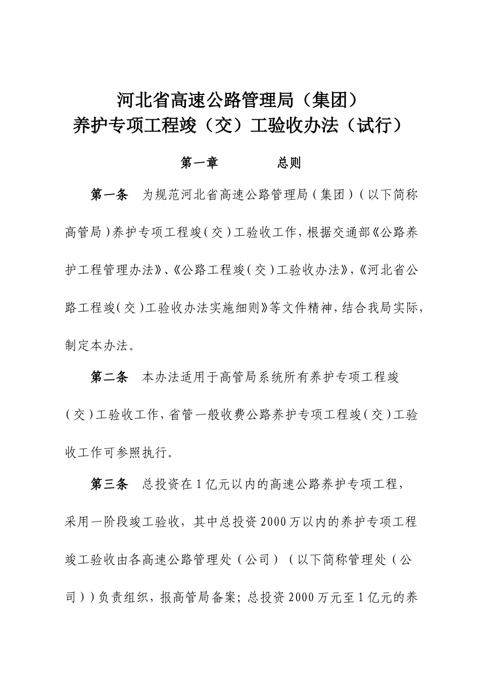 养护工程竣(交)工验收办法_第1页