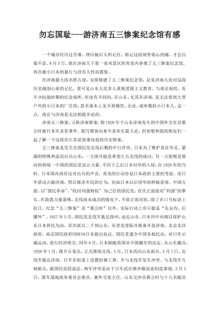 勿忘国耻---游济南五三惨案纪念馆有感