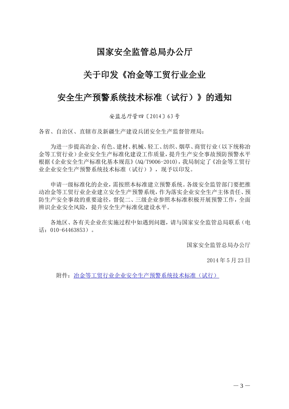 冶金等工贸行业企业安全生产预警系统技术标准(试行)(同名9115)_第1页