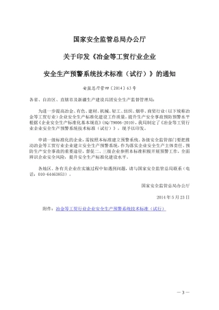 冶金等工贸行业企业安全生产预警系统技术标准(试行)(同名9115)
