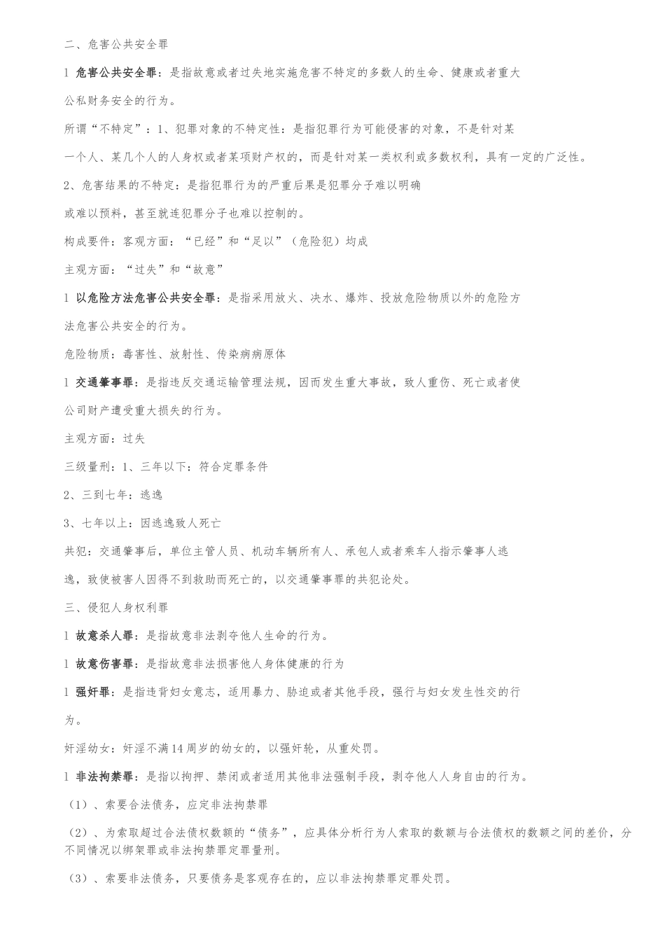 刑法学期末复习_第2页