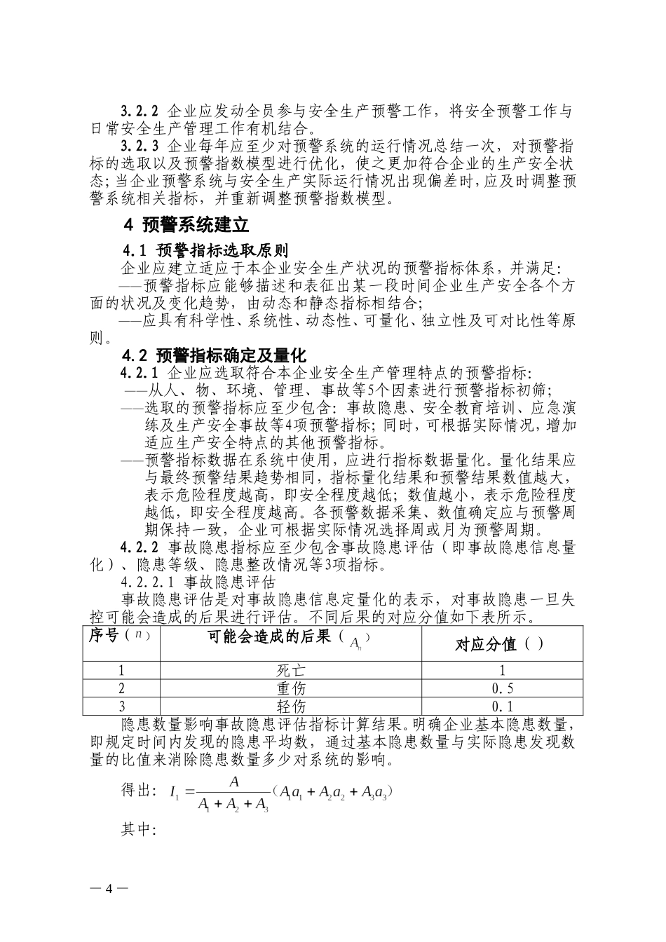 冶金等工贸行业企业安全生产预警系统技术标准(试行)_第2页