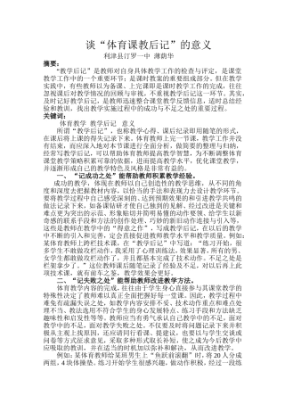 写体育课教学后记的意义