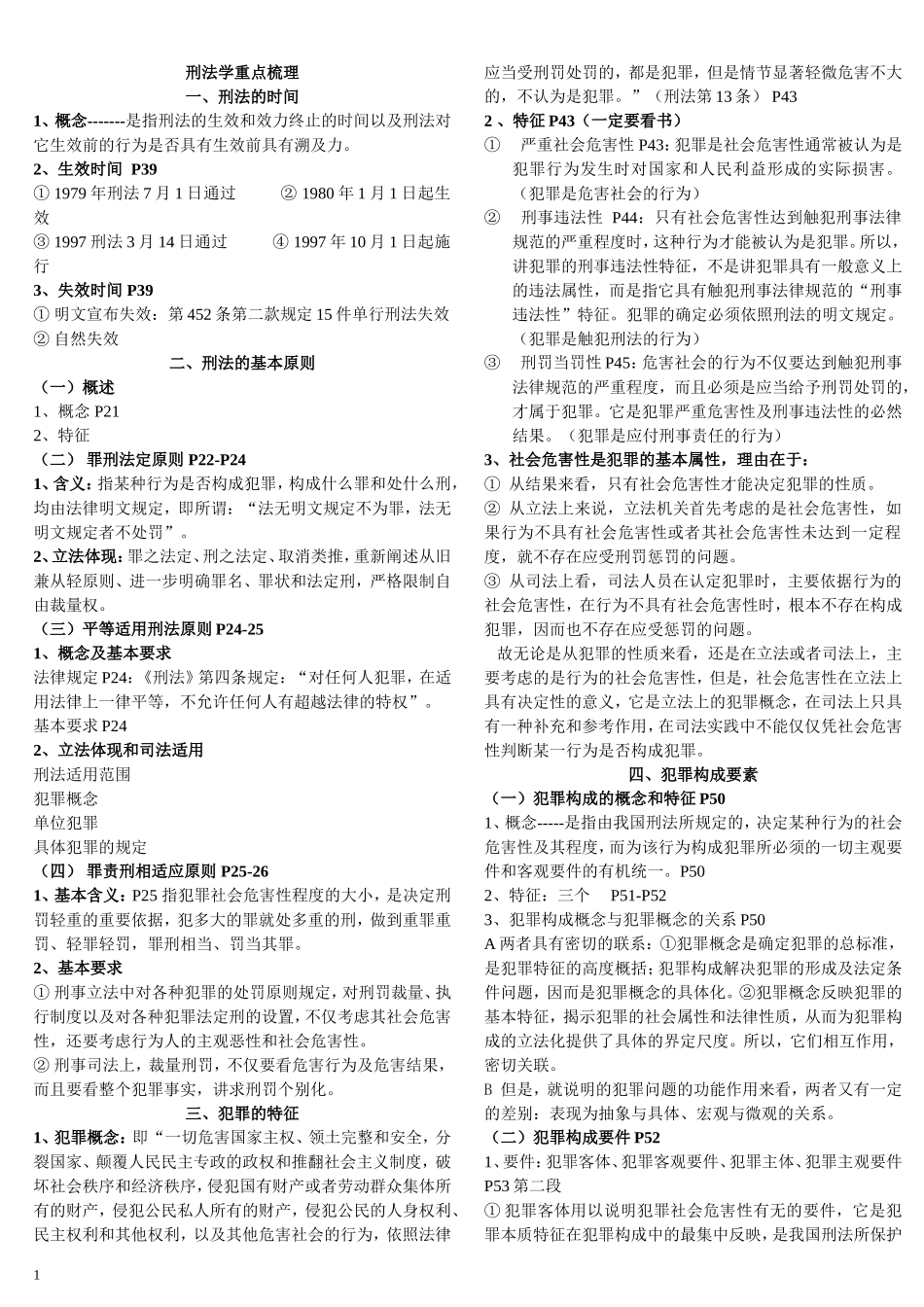 刑法学期末考试重点整理_第1页