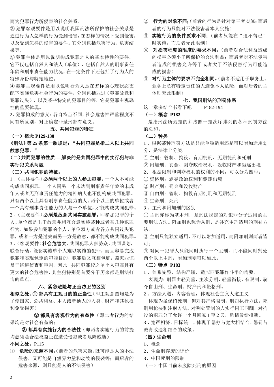 刑法学期末考试重点整理_第2页