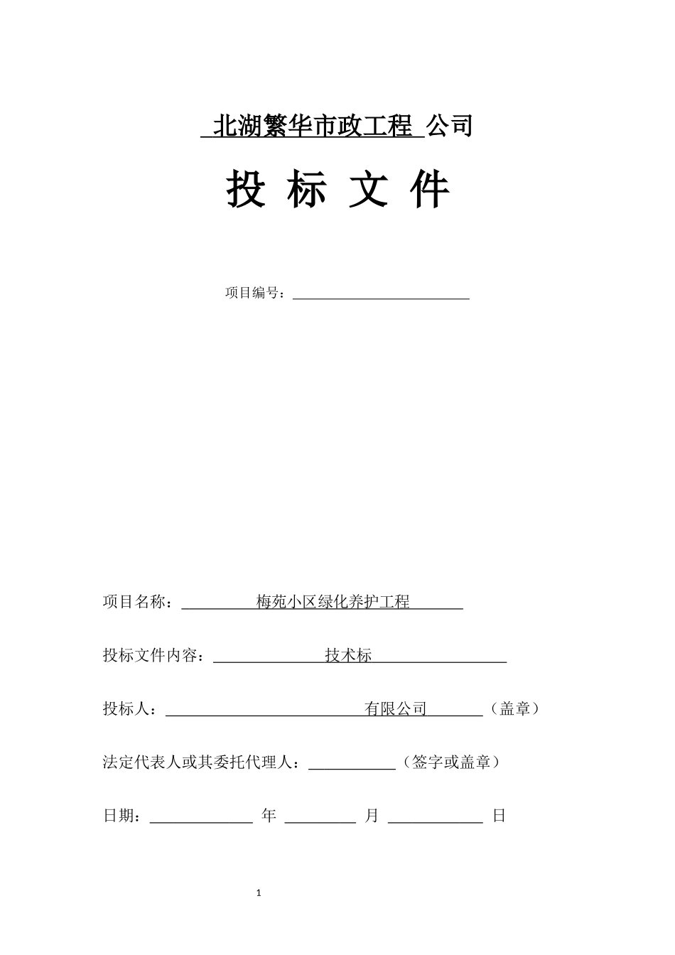 养护工程投标文件-技术标_第1页