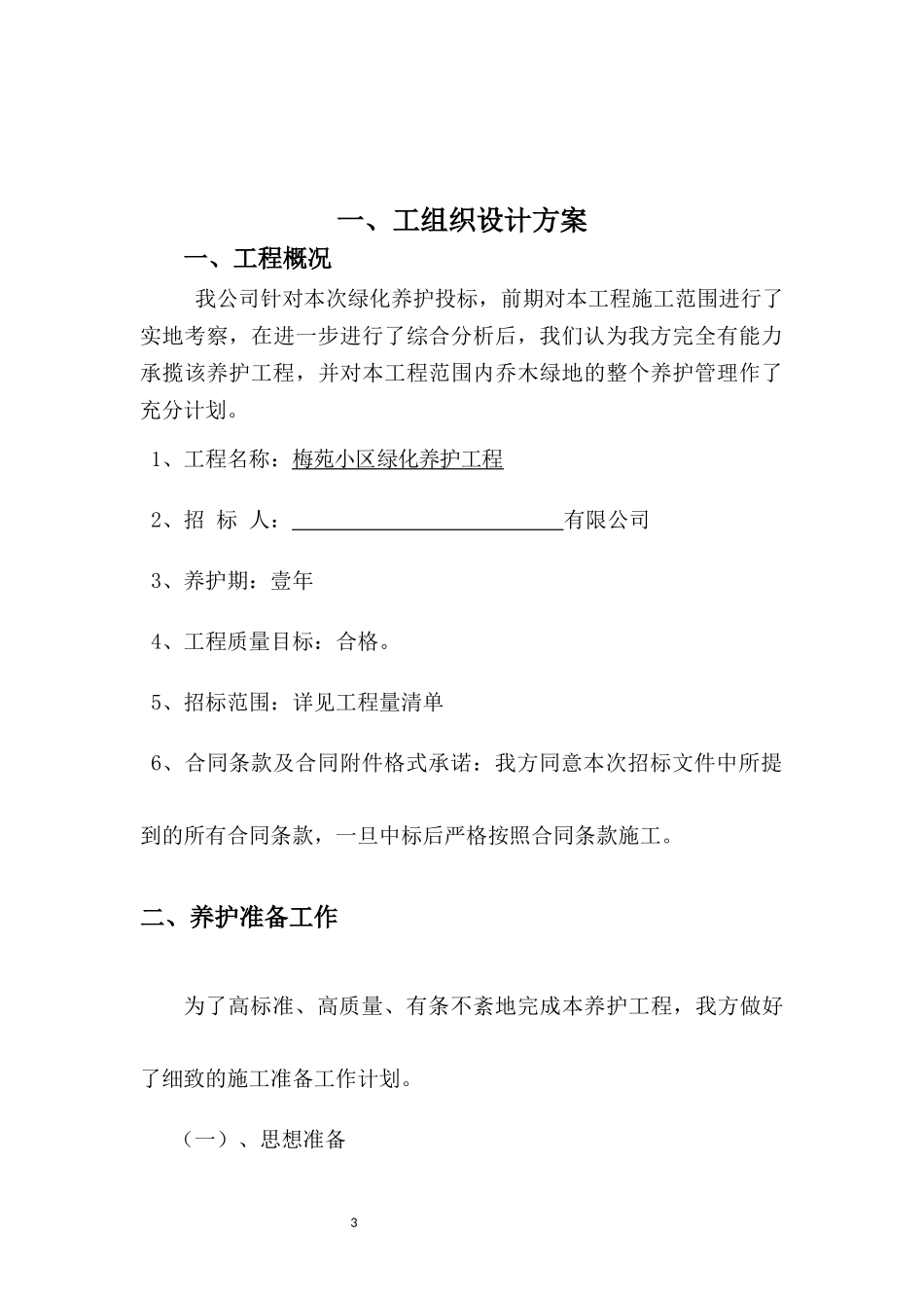 养护工程投标文件-技术标_第3页