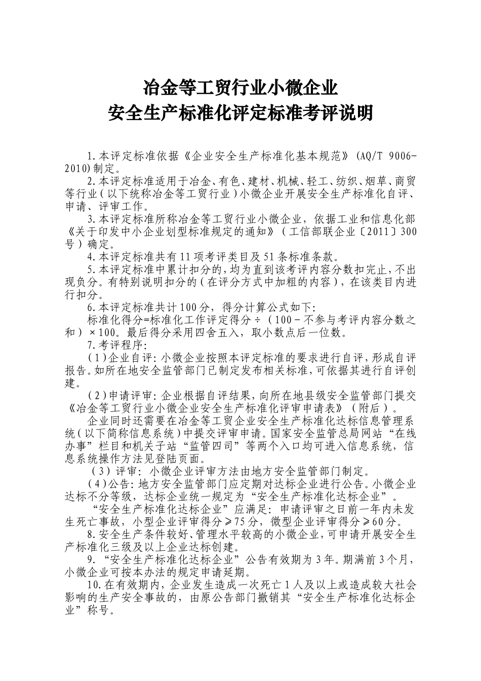 冶金等工贸行业小微企业安全生产标准化评定标准(安监总管四【2014】17号)_第1页