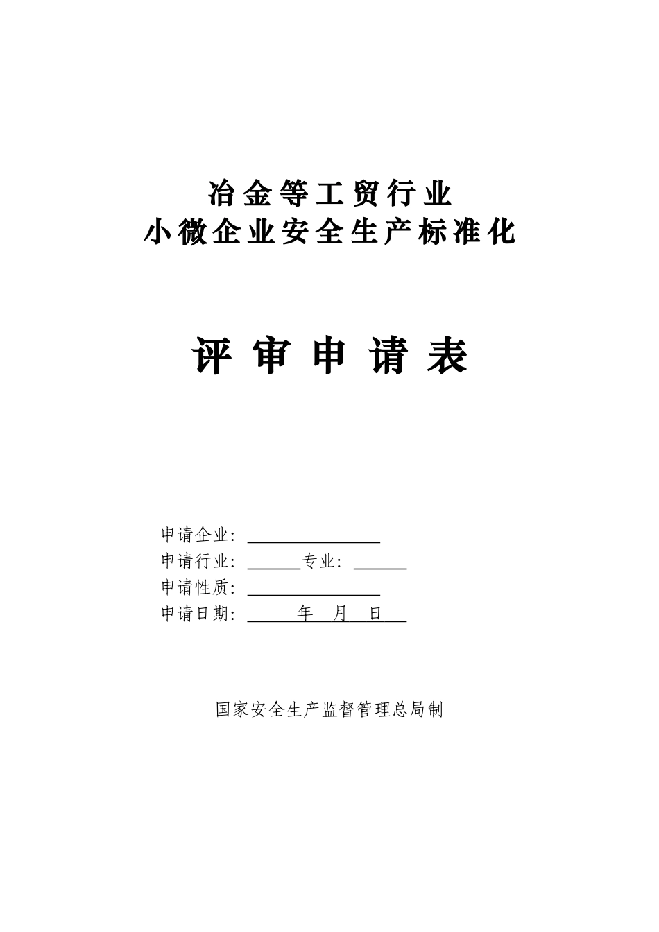 冶金等工贸行业小微企业安全生产标准化评定标准(安监总管四【2014】17号)_第2页