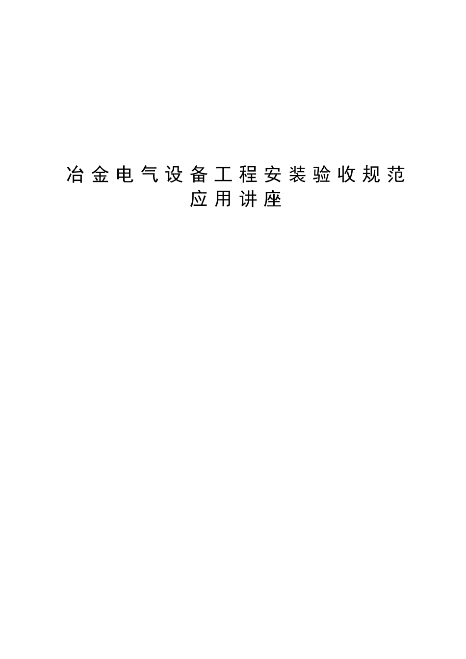 冶金电气设备工程安装验收规范_第1页