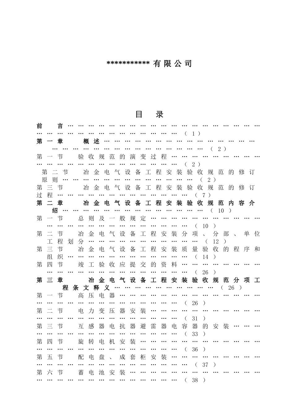 冶金电气设备工程安装验收规范_第2页
