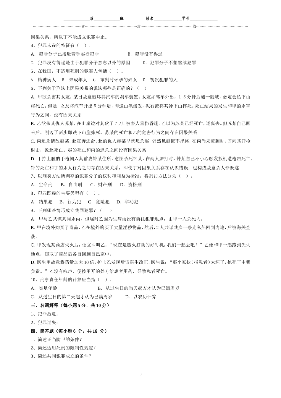 刑法学试题及答案[1]_第3页