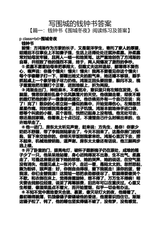 写围城的钱钟书答案